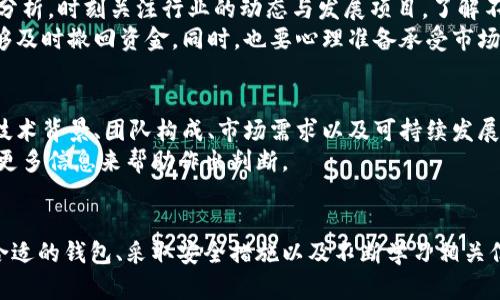   如何管理和安全存储虚拟币钱包中的80万的图？ / 
 guanjianci 虚拟币,钱包安全,数字货币,资产管理 /guanjianci 

引言
在当今数字货币迅猛发展的时代，越来越多的人开始投资虚拟货币，尤其是比特币、以太坊等知名数字资产。随着投资金额的增加，如何安全地管理和存储这些虚拟币成为了一个迫在眉睫的问题。如果你的虚拟币钱包中拥有80万的图（或其他数字资产），那么确保这些资产的安全就尤为重要。

虚拟币的概述
首先，我们需要了解什么是虚拟币。虚拟币是基于区块链技术而产生的一种数字资产，与传统货币不同，它们并没有实物形态，所有的交易信息都被记录在一个去中心化的公共账本上。虚拟币不仅可以用于投资和交易，还为一些商业模型提供了新的解决方案。
随着市场的扩大，虚拟币的种类大量增加，各种不同的虚拟币也出现在人们的视野中。投资者在选择虚拟币时，往往更关注资产的安全性、流通性以及未来的增值潜力。

虚拟币钱包的种类
虚拟币钱包主要分为两种类型：热钱包和冷钱包。热钱包是指在线钱包，通常通过互联网连接，可以随时访问和使用。这种钱包的流动性高，但安全性相对较低，容易受到黑客攻击。冷钱包则是离线存储的钱包，安全性非常高，但使用时需要更多的步骤，流动性也相对较低。
对于持有大量虚拟币的投资者来说，建议采取冷热钱包结合的方式进行管理。例如，可以将大部分资产存储在冷钱包中，以降低风险，而将部分资产存放在热钱包中以便于交易和使用。

虚拟币安全管理的策略
管理虚拟币的安全性需要有策略地进行。首先，使用强密码是保障钱包安全的第一步。保证密码的复杂性，尽量不要使用生日、手机号等易被猜测的信息。其次，定期更换密码，并开启二步验证是增强账户安全的有效方法。
除了账户安全，备份冷钱包也是极其重要的。用户应该将钱包的助记词或秘钥安全地存储在不同的地方，确保在任何情况下都能恢复访问。此外，务必定期检查投资组合的资产状况，并关注市场动态，及时调整策略也是必不可少的。

如何选择适合的虚拟币钱包
选择合适的虚拟币钱包时，应考虑以下几个因素：首先是安全性，钱包是否提供足够的保护措施；其次是支持的币种，确保钱包能够存储您投资的虚拟币种类；最后是用户体验，钱包的操作界面是否友好。
最好选择有良好声誉和用户反馈的钱包服务商，并注意他们的更新频率和安全报告。建议使用硬件钱包作为长期存储的选择，结合使用手机应用或桌面钱包进行短期交易和小额转账。

常见问题及解答

问题一：如果忘记了钱包的密码，我该怎么办？
忘记钱包密码对于许多用户来说都是一场噩梦。首先，检查钱包是否提供了找回密码的功能，通常在设置中会有相关的选项。如果没有，尽量寻找保存在其他地方的密码记录。对于一些冷钱包，可能会有助记词或者私钥的备份，通过这些信息，你可以恢复钱包。
如果这些都没有，则不幸的结果是，你可能无法再次访问这些资金。在使用虚拟币的时候，务必重视密码管理，并考虑使用密码管理工具来帮助记忆复杂密码。

问题二：如何避免被网络诈骗和黑客攻击？
网络诈骗和黑客攻击是虚拟币用户面临的主要风险，因此采取措施保护自己极为重要。第一步是确认使用的交易平台并未受到黑客攻击，定期查看平台的安全报告也是非常必要的。
其次，避免在不安全的公共Wi-Fi环境下进行交易，不要随便点击邮件或社交网络中的链接。使用防病毒软件和防火墙可以提升安全性。保持软件和系统的更新，使其有最新的安全补丁，以抵御已知的攻击手段。

问题三：如何有效地进行虚拟币投资？
有效的虚拟币投资需建立在充分的信息收集和市场分析之上。投资者应学习基础的市场分析技能，包括技术分析与基本面分析。时刻关注行业的动态与发展项目，了解不同项目的背景及其运作机制。
此外，进行投资时应合理分配资产，避免将所有资金投入单一资产。使用止损和止盈策略可以帮助投资者控制风险，确保能够及时撤回资金。同时，也要心理准备承受市场的高波动性，切勿盲目跟风。

问题四：如何评估虚拟币的真实价值？
评估虚拟币的真实价值需要综合考虑多方面的因素。首先是市值，这是影响币种价值的一个重要指标。其次，要分析项目的技术背景、团队构成、市场需求以及可持续发展性。
了解行业的竞争态势和该项目所解决的实际问题非常重要。积极参与社区活动，了解他人对该项目的看法和反馈也能提供更多信息来帮助作出判断。

结论
在拥有80万的图这样的巨额资产时，管理虚拟币钱包的安全性与有效性无疑是头等大事。通过了解虚拟币基本知识、选用合适的钱包、采取安全措施以及不断学习相关信息，可以为您的虚拟投资之路提供更稳定的保障。