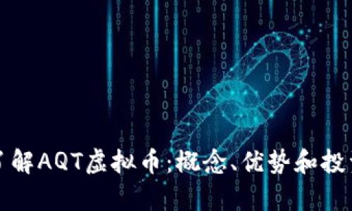 深入了解AQT虚拟币：概念、优势和投资前景