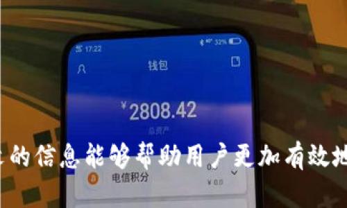  如何创建和管理超过10个以太坊钱包的完整指南 / 
 guanjianci 以太坊钱包, 创建以太坊钱包, 管理以太坊钱包, 加密货币安全 /guanjianci 

### 引言

以太坊是一个非常受欢迎的区块链平台，它支持智能合约和去中心化应用（DApps）的开发。随着加密货币市场的不断发展，越来越多的人选择使用以太坊进行各种投资和交易。而为保护资产安全，许多用户希望能够创建和管理多个以太坊钱包。本文将详细介绍如何创建和管理超过10个以太坊钱包，包括相关原理、最佳实践以及用户常见的问题解答。

### 什么是以太坊钱包？

以太坊钱包是一个数字工具，用于存储、发送和接收以太币（ETH）及其他基于以太坊的代币（如ERC-20代币）。以太坊钱包主要有两种类型：热钱包和冷钱包。热钱包是连接互联网的，方便用户随时进行交易；冷钱包则是脱离互联网的，通常被认为更安全。

以太坊钱包具有以下几个基本功能：
- strong存储资产：/strong能够安全地存储以太坊及其相关代币。
- strong发送和接收交易：/strong用户可以通过钱包地址进行资产转移。
- strong与DApps交互：/strong用户可以通过钱包连接到去中心化应用，进行各种操作。

### 创建以太坊钱包的方法

根据用户的需求，创建以太坊钱包的方法有多种。以下是几种常见的创建钱包的方式：

#### 1. 使用在线钱包

在线钱包是最简单的选择，用户只需注册一个账户即可。常见的在线钱包服务有Coinbase和MetaMask。用户在这些平台上可以创建多个钱包，并通过平台的界面进行管理。

#### 2. 使用桌面钱包

桌面钱包是安装在电脑上的软件，如MyEtherWallet或Exodus。用户在安装后可创建多个钱包，并保留在本地设备上。这种方法提供了更好的控制权，但也需注意电脑的安全。

#### 3. 使用移动钱包

使用移动钱包应用程序（如Trust Wallet或MetaMask移动版）也是创建多个钱包的好方法。用户可以轻松地在手机上管理多个钱包，非常适合经常需要交易的用户。

#### 4. 使用硬件钱包

硬件钱包（如Ledger和Trezor）是以太坊钱包的最佳安全选择。硬件钱包支持用户存储多个钱包的私钥，且能够防止黑客攻击。用户只需购买相应硬件，并按照说明进行设置。

### 如何管理超过10个以太坊钱包？

拥有多个以太坊钱包后，管理这些钱包变得至关重要。以下是一些管理多个钱包的建议和技巧：

#### 1. 记录私人密钥和助记词

每个以太坊钱包都有对应的私人密钥和助记词，用户应该妥善记录并保存在安全的地方。可以使用密码管理器来存储这些信息，确保只有授权用户能够访问。

#### 2. 分类管理

如果用户管理多个钱包，可以根据用途进行分类，例如：日常交易钱包、投资钱包和长期持有钱包。通过分类，用户可以更方便地管理资产。

#### 3. 定期检查余额和交易历史

定期查看各个以太坊钱包的余额和交易历史，以确保资产安全并及时处理任何异常情况。许多钱包应用都提供自动汇总余额的功能，以帮助快速查看信息。

#### 4. 使用统一管理工具

市场上有一些工具可以帮助用户统一管理多个以太坊钱包。例如，使用钱包聚合器工具，可以在一个平台上查看和管理不同的钱包，避免在多个应用之间切换。

#### 5. 设定安全策略

针对多个钱包的管理，用户应设定安全策略，例如开启双重身份验证、定期更改密码以及定期备份钱包信息等，最大限度地保护资产安全。

### 常见问题解答

#### 问题1：如何确保以太坊钱包的安全？

确保以太坊钱包的安全是保护加密资产最重要的方面。用户在创建和使用钱包时，可以采取以下措施来提高安全性：
- strong使用强密码：/strong确保钱包的密码复杂且难以猜测，并定期更换密码。
- strong启用双重验证：/strong在支持双重验证的情况下，都应该启用该功能，增加一个额外的安全层。
- strong定期更新软件：/strong不论是在线钱包、桌面钱包，还是移动钱包，用户都应该定期检查并更新到最新版本，以防止漏洞。
- strong使用冷钱包存储大额资产：/strong如果用户持有大量资金，建议使用冷钱包进行存储，避免网络攻击的风险。

#### 问题2：如何备份以太坊钱包？

备份以太坊钱包是确保资产安全的重要步骤。用户可以通过以下几种方法进行备份：
- strong导出私钥：/strong用户可以在钱包的设置中找到并导出私钥，妥善保存此信息，以便需要时恢复钱包。
- strong记录助记词：/strong在创建钱包时，会生成一组助记词，用户应将其记录下来并保存于安全地点，避免遗失。
- strong定期备份：/strong无论是热钱包还是冷钱包，用户都应该定期进行备份，以防止设备损坏或丢失。

#### 问题3：多个以太坊钱包的管理工具有哪些？

在管理多个以太坊钱包时，用户可以使用以下工具和技术：
- strong钱包聚合器：/strong这类工具（如Zapper或DeBank）允许用户在一个平台上管理多个钱包，方便查看资产和交易情况。
- strong个人资产管理软件：/strong一些应用程序（如Blockfolio和Delta）能够帮助用户追踪不同钱包中的资产，实现资产概况的整合。
- strong自定义电子表格：/strong用户可以自行创建电子表格，以记录每个钱包的详细信息（如余额、交易记录），以便于日常管理和访问。

#### 问题4：如何选择合适的以太坊钱包？

选择合适的以太坊钱包取决于用户的需求和使用方式。选择钱包时，可以考虑以下几个因素：
- strong安全性：/strong安全性应为首要考虑因素，用户应优先选择支持双重身份验证和加密存储的选项。
- strong易用性：/strong不同用户对技术的熟悉程度不同，因此钱包的界面友好以及操作简便性是选择的重要标准。
- strong费用：/strong一些钱包在交易时会收取费用，用户应提前了解相关信息，并选择费用合理的钱包。
- strong兼容性：/strong确保所选钱包能够支持用户需要交易的所有代币和资产。

### 尾声

创建和管理超过10个以太坊钱包听起来可能有些复杂，但通过合适的工具和策略，用户可以轻松实现。确保安全、分类管理、定期检查和备份都是关键。希望本文的信息能够帮助用户更加有效地管理自己的以太坊钱包，为加密资产的安全与增值保驾护航。