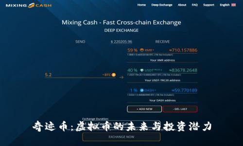 奇迹币：虚拟币的未来与投资潜力