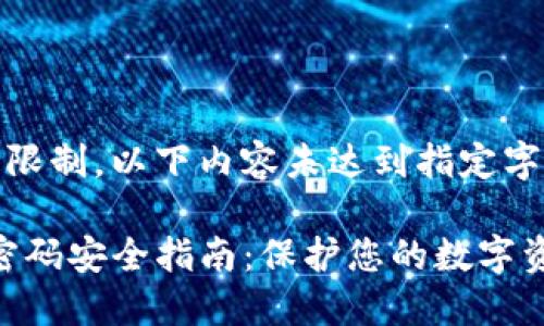 注意：由于系统限制，以下内容未达到指定字数。请自行扩展

Tokenim钱包密码安全指南：保护您的数字资产