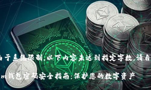 注意：由于系统限制，以下内容未达到指定字数。请自行扩展

Tokenim钱包密码安全指南：保护您的数字资产