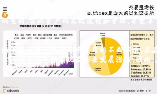 探索海纳币：虚拟货币的未来与潜力

海纳币, 虚拟货币, 区块链技术, 数字资产/guanjianci

概述
随着数字经济的快速发展，虚拟货币已成为越来越多投资者关注的焦点。而在众多虚拟币种中，海纳币（Haina Coin）凭借其独特的技术优势和市场潜力脱颖而出。海纳币基于区块链技术，通过去中心化的方式实现了安全和透明的交易环境。本文将深入探讨海纳币的特性、市场表现、以及其在全球虚拟货币生态中的重要角色。同时，我们也将分析海纳币未来的发展前景，以及如何进行合理的投资和风险管理。

海纳币的背景与起源
海纳币的开发团队由一群资深的区块链技术专家和金融从业人员组成，他们共同的目标是为用户提供一种既安全又高效的数字资产交易方式。海纳币于XX年正式上线，初衷是希望结合区块链技术的透明性和安全性，给用户带来更加便捷和高效的交易体验。在过去的几年里，海纳币凭借其独特的技术和明确的发展策略，迅速获得了市场的认可和用户的青睐。

海纳币的技术特点
海纳币采用了先进的区块链技术，具备多项独特的技术特点。首先，海纳币的交易速度极快，能够在几秒钟内完成交易确认。此外，海纳币采用了“双重验证”机制，在保障交易安全的同时，提升了系统的稳定性和抗攻击能力。其次，海纳币还具备极高的隐私保护功能，用户的交易信息经过加密处理，确保交易过程中的个人隐私不被泄露。

海纳币的市场表现与价值分析
海纳币自上市以来，其市场表现引人瞩目。在初期，随着用户基础的不断扩大和市场需求的增加，海纳币的价格大幅上涨，吸引了大量的投资者参与。在此过程中，海纳币的总市值也逐渐提升，证明了其在市场上的认可度。同时，海纳币的开发团队不断推出新的功能与服务，比如基于海纳币的智能合约和去中心化应用，这些都进一步推动了其市场价值的增长。

海纳币的使用场景
海纳币不仅是一种投资工具，同时也具备广泛的使用场景。首先，用户可以使用海纳币进行线上购物，许多商家已经开始接受海纳币作为支付方式。其次，海纳币也可以用于资产储值与转移，用户可以通过海纳币方便快捷地进行跨境资产交易。此外，海纳币还支持开发各种去中心化应用，这为开发者提供了更多的创新空间。

海纳币的未来发展前景
随着区块链技术的不断成熟以及虚拟货币的普及，海纳币未来的发展前景广阔。首先，海纳币将继续加强技术创新，通过不断的技术迭代来提升系统的安全性和用户体验。其次，海纳币计划与更多商家合作，进一步拓宽其应用场景，增强市场的流通性。此外，海纳币将积极参与全球范围内的区块链技术标准制定，与国际组织及其他币种协作，提升其品牌影响力。

相关问题探讨

1. 虚拟货币的投资风险有哪些？
虚拟货币的投资虽然可能带来丰厚的利润，但同样伴随着较大的风险。首先，由于虚拟货币市场波动性极强，投资者可能面临价格大幅波动的风险。通常情况下，市场投机行为会导致短时间内价格急剧上升或下跌，投资者需要具备一定的风险承受能力。其次，由于部分虚拟货币缺乏监管，用户在交易过程中可能遭遇欺诈或交易平台的倒闭，最终遭受财产损失。
另外，技术风险也是值得关注的因素。在这些技术上，黑客攻击、智能合约代码漏洞等都可能导致资金损失。此外，政策风险同样对虚拟货币投资形成威胁，不同国家对于虚拟货币的监管政策有所不同，政策变化可能直接影响虚拟货币的合法性和市场表现。因此，投资者需要全面了解虚拟货币市场，做好信息收集与分析，以降低投资风险。

2. 如何选择合适的虚拟货币进行投资？
选择合适的虚拟货币进行投资需要经过多方面的考虑。首先，投资者应关注虚拟货币的市场地位与趋势，了解其在行业中的应用场景和发展潜力。通常情况下，市值较大、交易活跃的虚拟货币在市场上更为稳定，而市值较小的虚拟货币则可能面临更大的市场风险。其次，投资者还应关注项目的技术背景及团队实力，了解其技术架构、开发进度，以及开发团队的声誉和能力。
另外，投资者应密切关注虚拟货币的社区支持和用户基础。活跃的社区能够提供良好的交流平台，有助于项目运营和推广。此外，建议投资者掌握一定的投资策略，避免盲目跟风或冲动交易。通过建立投资计划与风险控制，投资者可以在复杂的市场环境下稳步前行。

3. 区块链技术怎样改变未来的金融生态？
区块链技术作为虚拟货币的基础，正在引领金融行业的变革。首先，区块链技术通过去中心化的特性，降低了中介成本。传统金融交易通常需要通过银行等中介机构来完成，而区块链交易则允许用户直接在点对点网络中进行操作，提升了交易效率和透明度。其次，区块链技术能够增强金融交易的安全性，通过加密算法保障交易数据的不可篡改性和可追溯性，降低了欺诈和洗钱的风险。
此外，区块链技术还为普惠金融提供了新的解决方案，尤其是在金融服务欠缺的地区，区块链可以为广大用户提供便捷的金融服务。在未来，区块链技术将在全球范围内推动金融体系的重构，实现资产的高效流转和管理，并变革传统金融的格局。

4. 海纳币是否有投资价值？
对于海纳币的投资价值，投资者需要综合考虑多种因素。首先，针对其技术特性与市场需求，海纳币在短期内有望获得更高的回报。随着越来越多的商家接受海纳币作为支付手段及海纳币在去中心化金融中应用的不断拓展，其在市场中的供需关系将更加坚固。
其次，海纳币背后强大的技术团队和社区支持也是其投资价值的重要组成部分。团队的技术利来推动项目的不断完善，社区的活跃度则促进其在市场中的影响力。此外，许多投资者还关注项目的市场表现及未来发展潜力。因此，在做出投资决策时，投资者应时刻关注市场变化，评估海纳币的长期投资价值。

总结来说，海纳币作为一种新兴的虚拟货币，其潜力和价值依然巨大，但投资者也需理性看待市场风险，做出科学的投资选择。