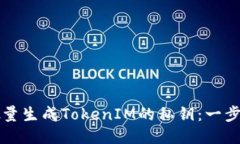 如何批量生成TokenIM的私钥