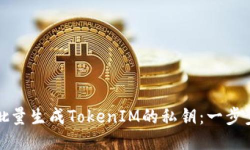 如何批量生成TokenIM的私钥：一步步指南