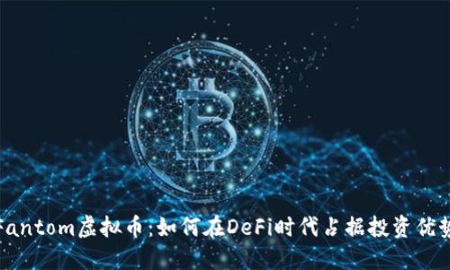 Fantom虚拟币：如何在DeFi时代占据投资优势