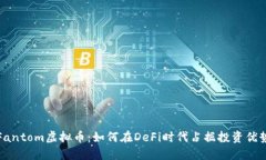 Fantom虚拟币：如何在DeFi时代占据投资优势