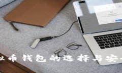 海外虚拟币钱包的选择与安全性分析
