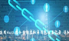 如何使用Hash指令查询虚拟币钱包交易记录：详细