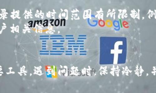   如何在TokenIm上查看转账ID？ / 
 guanjianci TokenIm, 转账, 转账ID, 区块链 /guanjianci 

引言
在区块链技术盛行的今天，许多用户开始使用不同的加密货币钱包进行转账与交易。其中，TokenIm作为一款广受欢迎的数字货币钱包，其用户既需要保证资金安全，也需要清楚每一笔交易的记录。在这样的背景下，了解如何查看转账ID，就显得尤为重要。本文将详细介绍在TokenIm上查看转账ID的方法，以及相关的背景知识、常见问题和最佳实践。

什么是转账ID？
在区块链中，转账ID通常被称为交易哈希（Transaction Hash），它是一个唯一的标识符，用来代表一笔特定的交易。每当用户在区块链上发送或接收加密货币时，系统都会生成一个交易哈希，这个哈希值不仅包含了交易的所有信息，还能方便用户在浏览器中追踪整个交易过程。
转账ID的重要性在于它为资金的流动提供了透明性。例如，如果你想确认一笔交易是否成功，或者了解这笔交易的详细信息（如时间、金额、发送者和接收者等），你都可以通过此ID在区块链浏览器中查找到相关记录。这点在处理数字货币时尤为重要，因为区块链的去中心化特性意味着没有第三方可以帮助你找回丢失的资金。

如何在TokenIm上查看转账ID
TokenIm是一款功能强大的多链数字货币钱包，用户在使用中可以轻松管理多种加密资产。在TokenIm上查看转账ID其实是一个简单的过程，以下是具体步骤：
ol
listrong打开TokenIm应用程序：/strong首先确保你已经安装并注册了TokenIm账户，随后登录你的账户。/li
listrong访问交易记录：/strong在应用首页，通常会有一个“交易”或“历史记录”的选项，点击进入。/li
listrong查找特定交易：/strong在交易列表中，使用筛选或搜索功能查找你需要的转账记录。/li
listrong查看详情：/strong点击某一条交易记录，进入详情页面，你就可以看到该交易的转账ID了。/li
/ol
一旦获取到转账ID，你就可以在区块链浏览器中进一步追踪所有相关信息，如确认交易状态、查看手续费等信息。

为什么转账ID对用户那么重要？
转账ID在数字货币的交易中扮演着极为重要的角色，主要表现在以下几个方面：
ul
listrong交易确认：/strong转账ID是确认一笔交易是否成功的关键。如果你正在等待一笔交易的确认，你可以通过转账ID即时查阅其状态。/li
listrong交易透明性：/strong借助转账ID，任何人都可以在公开的区块链上查看到这笔交易的详细信息，使得整个资金流动过程透明化。/li
listrong问题解决：/strong若交易出现异常，比如错误的金额或无法兑现等情况，转账ID可以作为追踪问题的依据，帮助用户与相关平台或社区进行沟通。/li
listrong记录管理：/strong在复杂的交易历史中，转账ID能够帮助用户更有效地管理和记录所有资金流动，这对会计和税务申报尤为重要。/li
/ul

常见问题解答

问题1：如果找不到转账ID怎么办？
如果在TokenIm上找不到你的转账ID，不用过于紧张，很多情况下这只是暂时的网络延迟或系统原因。首先尝试以下几种方法：
ul
listrong检查网络连接：/strong确保你的设备连接稳定，尝试重新启动TokenIm应用或重启设备。/li
listrong更新应用：/strong如果TokenIm版本过旧，可能会导致某些功能无法正常使用，尝试更新到最新版本。/li
listrong联系客服：/strong如果以上方法无效，可以联系TokenIm的客户支持团队寻求帮助，他们可以帮你跟踪转账情况。/li
/ul
同时，请确保你在进行任何交易时，保持对转账ID的记录，以便日后查看。如果电子记录丢失，考虑用手动方式记录每一笔交易的转账ID及相关信息。

问题2：转账ID是否会丢失？
转账ID是通过区块链网络生成的，每一笔交易都有唯一的哈希值，这些哈希值永远存储在区块链上，理论上是不会丢失的。因此，即使丢失了本地的记录，只要知道该转账ID，就可在任何区块链浏览器上查询到结果。
然而，用户在自己的设备中存储的数据，如交易记录、转账ID等，可能因设备损坏、未备份或软件故障等原因而丢失。因此建议用户在进行重要交易记录时，能够保留好备份。例如，可以在安全的地方写下重要的转账ID，或使用专门的密码管理软件保存。

问题3：如何追踪转账ID的状态？
转账ID的追踪一般通过区块链浏览器完成，以下是具体步骤：
ol
listrong打开区块链浏览器：/strong选择一个支持你所使用区块链的浏览器，如Etherscan（以太坊），或者BLOCKCHAIR等。/li
listrong输入转账ID：/strong在浏览器的搜索框中输入你的转账ID。/li
listrong查看交易详情：/strong点击搜索后，你可以获得该交易的详细信息，包括时间戳、交易金额、发送者和接收者地址、交易状态等等。/li
/ol
通过追踪这些信息，用户可以及时获得交易的处理状态，比如是否已成功确认、是否被拒绝等，有助于后期的决策。

问题4：转账ID是否有时间限制？
转账ID本身不会存在时间限制，它会在区块链上永久保留。只要交易记录存在，用户就可以随时查询相关的转账ID。尽管如此，某些服务平台可能对相关历史记录提供的时间范围有所限制，例如，某些交易所可能只保留一年或更短的交易历史。
如果你是频繁交易的用户，建议定期备份转账ID及关键信息，以防未来查询时出现不便。同时，也要关注各个服务平台的信息发布，确保你不遗漏任何重要的账户相关信息。

总结
通过对TokenIm上查看转账ID的详细介绍，相信你已经对这个过程有了全面的了解。转账ID不仅是交易的唯一标识符，也是确保资金安全，跟踪资金流动的重要工具。遇到问题时，保持冷静，并使用恰当的方法解决，能够使你的数字货币交易更加顺畅、高效。希望这篇文章对你有所帮助，让你在使用TokenIm及其它数字钱包时游刃有余。