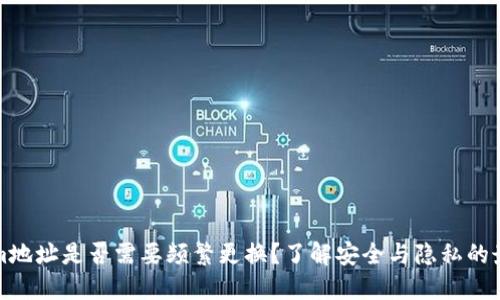 Tokenim地址是否需要频繁更换？了解安全与隐私的最佳实践
