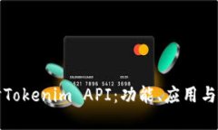 深入探讨Tokenim API：功能、