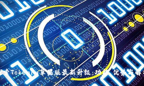 探索Tokenim苹果版最新升级：功能、优势与解析