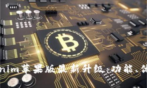 探索Tokenim苹果版最新升级：功能、优势与解析
