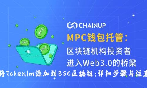 如何将Tokenim添加到BSC区块链：详细步骤与注意事项