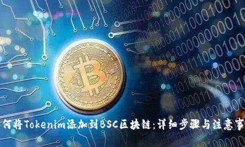 如何将Tokenim添加到BSC区块链：详细步骤与注意事项