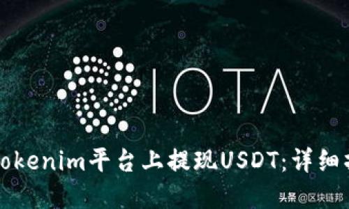 如何在Tokenim平台上提现USDT：详细操作指南