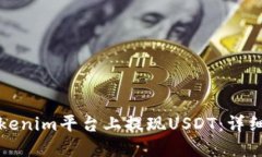 如何在Tokenim平台上提现