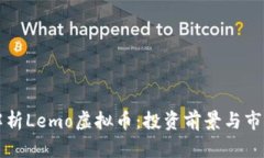 深入解析Lemo虚拟币：投资