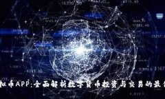 MT虚拟币APP：全面解析数字