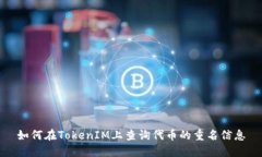 如何在TokenIM上查询代币的