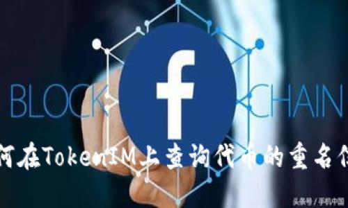 如何在TokenIM上查询代币的重名信息