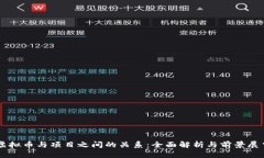 虚拟币与项目之间的关系
