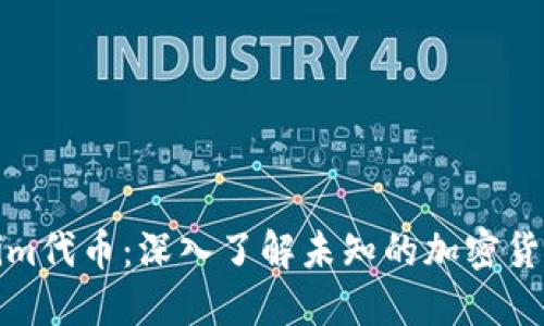 Tokenim代币：深入了解未知的加密货币生态