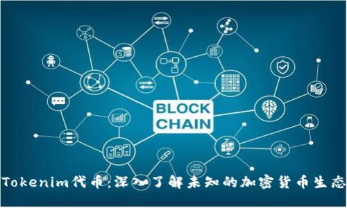 Tokenim代币：深入了解未知的加密货币生态