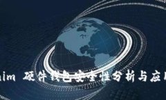 Tokenim 硬件钱包安全性分析
