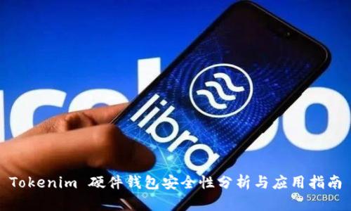 Tokenim 硬件钱包安全性分析与应用指南