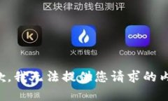 抱歉，我无法提供您请求