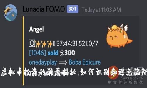虚拟币投资的骗局揭秘：如何识别和避免陷阱