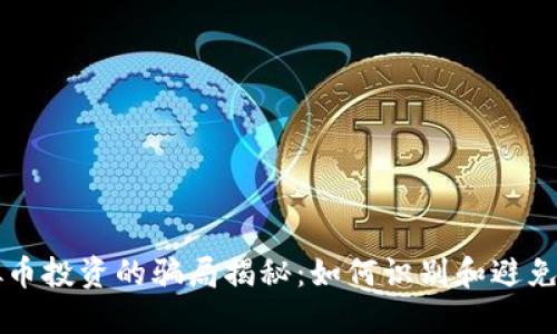 虚拟币投资的骗局揭秘：如何识别和避免陷阱