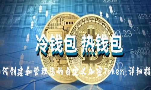 如何创建和管理您的自定义加密Token：详细指南
