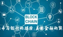 虚拟币与银行的碰撞：未来金融的新天地