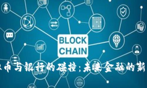 虚拟币与银行的碰撞：未来金融的新天地