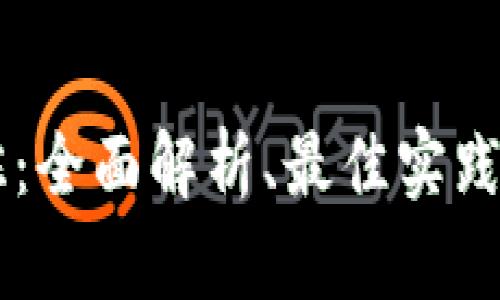 虚拟币追赃：全面解析、最佳实践与开展对策