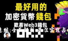 虚拟币追赃：全面解析、