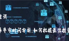 和关键词虚拟币牛市时间分析：如何把握最佳投