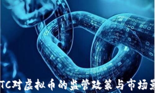 
美国CFTC对虚拟币的监管政策与市场影响分析