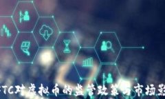 美国CFTC对虚拟币的监管政策与市场影响分析