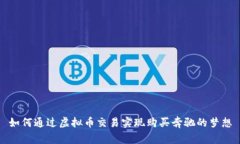 如何通过虚拟币交易实现购买奔驰的梦想
