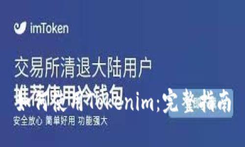 如何使用Tokenim：完整指南