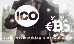 虚拟币被抓：深入探讨虚