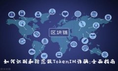 如何识别和防范假TokenIM诈