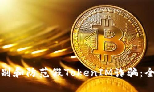 如何识别和防范假TokenIM诈骗：全面指南