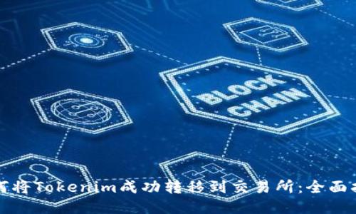 如何将Tokenim成功转移到交易所：全面指南