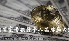 如何有效利用百家号提升