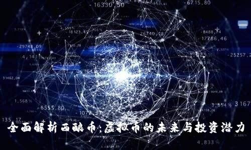 全面解析西酿币：虚拟币的未来与投资潜力